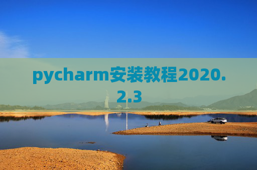pycharm安装教程2020.2.3